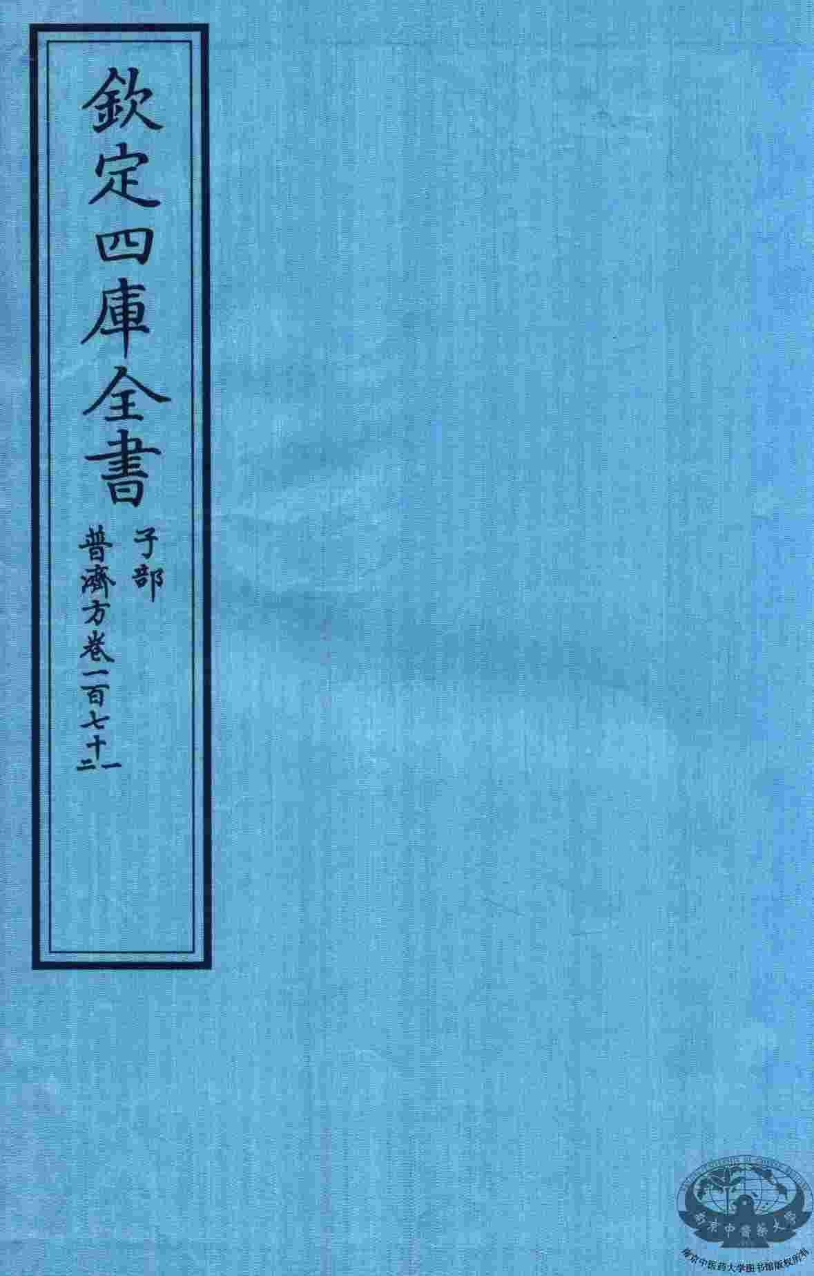 钦定四库全书  子部  普济方  卷171-272
